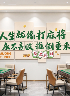 创意麻将馆装饰画棋牌室文化背景墙贴纸雀房包厢装修设计布置用品