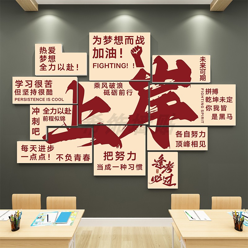 上岸班级文化墙贴励志标语培训辅导机构教室装饰初中高三激励布置