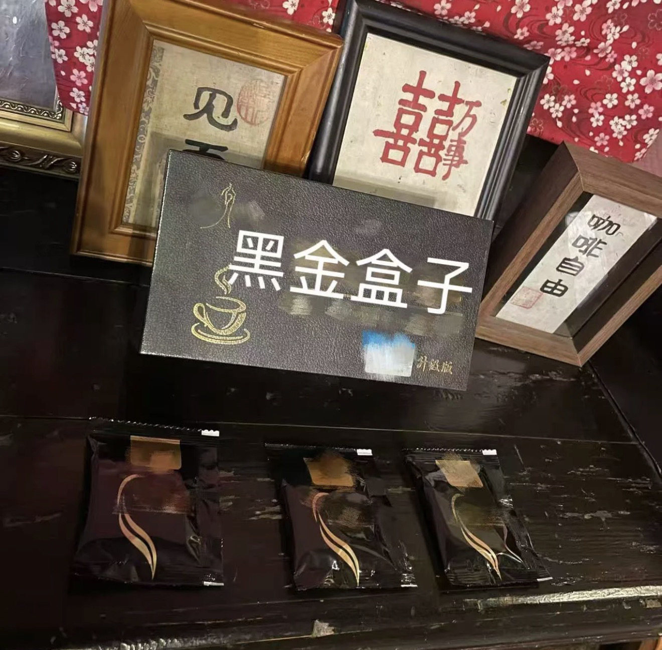 小红书同款 YsoMjic 黑金咖/啡/强/版奶/咖速/溶/微商同款图片