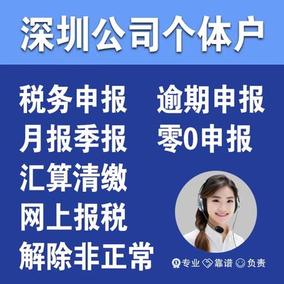 深圳公司零申报代理记账逾期补个体工商户报税注销异常解非正常