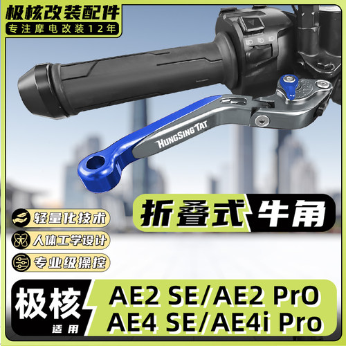 适用极核电动车AE2 SE/AE2 Pro/AE4 SE/AE4i Pro刹车牛角把手拉杆