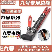适用九号电动车E80C/E125/E150/E300P MK2撑可调节边撑改装脚架