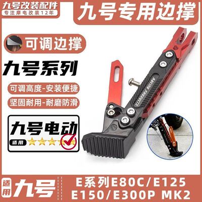 适用九号电动车E80C/E125/E150/E300P MK2撑可调节边撑改装脚架