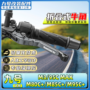 适用九号电动车M3/95C MAX/M80C+/M85C+/M95C+刹车牛角把手拉杆