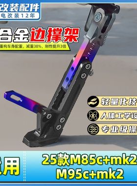 适用九号25款机械师MMAX 110 mk2电动车边撑可调节感应脚撑侧脚架