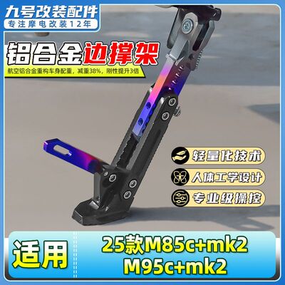 适用九号25款机械师MMAX 110 mk2电动车边撑可调节感应脚撑侧脚架
