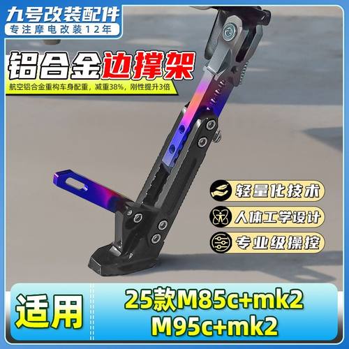 适用九号25款机械师MMAX 110 mk2电动车边撑可调节感应脚撑侧脚架