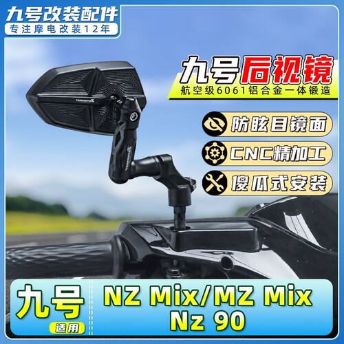 适用九号电动车NZ mix 反光镜/MZ mix/Nz 90高品质后视镜改装配件