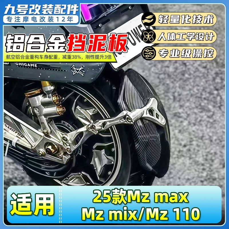 适用九号电动车25款Mz max/Mz mix/Mz 110后挡泥板挡水板后盾改装