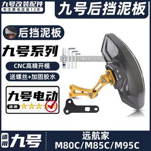 适用九号电动车M80/85C/95C/机械师MMAX90/110后挡泥板挡水板后盾