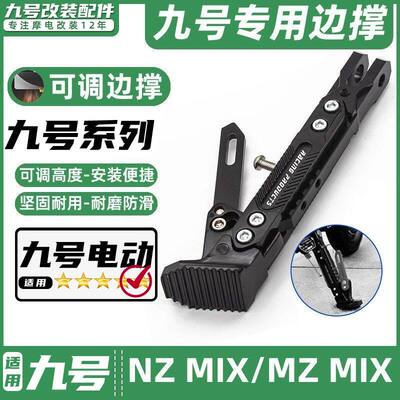 适用九号电动车NZ MIX/MZ MIX专用脚撑可调节感应边撑改装脚架