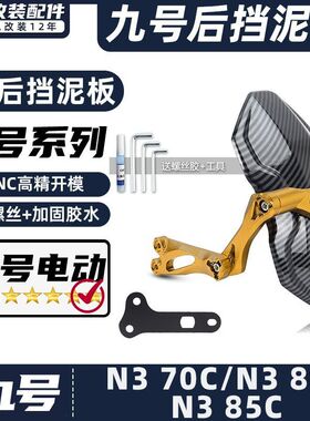 适用九号电动车后挡泥板N3 70C/N3 80C/N3 85C挡水板后盾改装配件