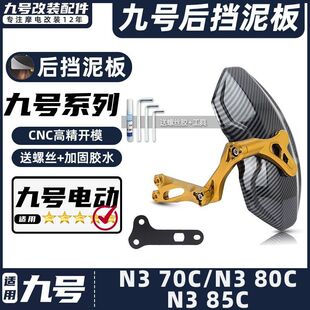 适用九号电动车后挡泥板N3 70C/N3 80C/N3 85C挡水板后盾改装配件