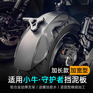 适用小牛电动车NLT/NT PALY/NL/NT/N7后挡泥板后盾加长挡水板改装