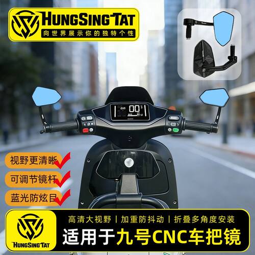 九号后视镜CNC巴风特反光镜