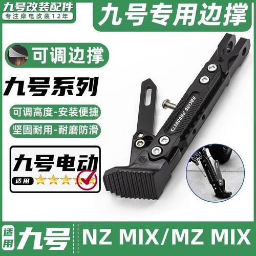 适用九号电动车NZ MIX/MZ MIX专用脚撑可调节感应边撑改装脚架