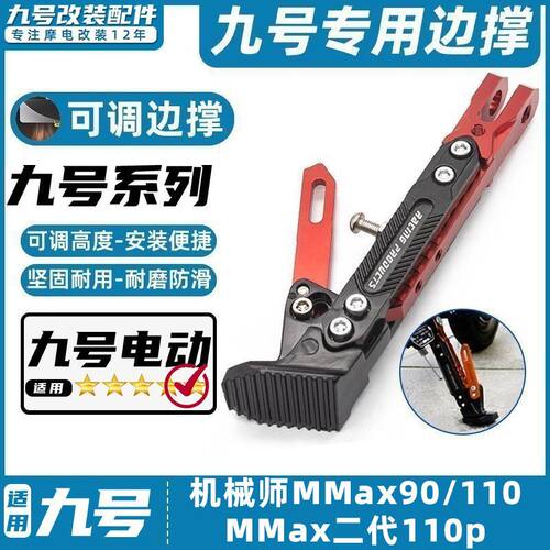 适用九号电动车机械师脚撑MMax90/110/二代110可调节边撑感应脚架