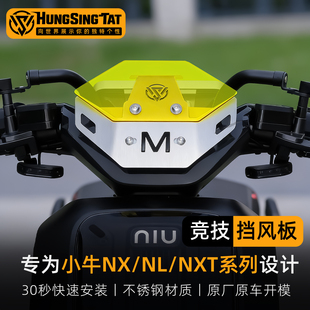 鸿晟达适用于小牛nxt改装前风挡NL竞技风挡小牛NX电动车改装配件
