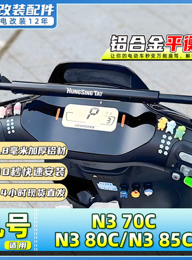 适用九号电动车N3 70C/N3 80C/N3 85C专用平衡杆扩展支架改装配件