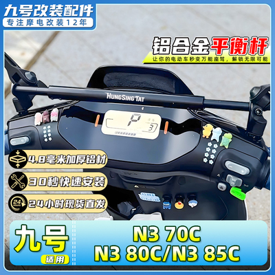 适用九号电动车N3 70C/N3 80C/N3 85C专用平衡杆扩展支架改装配件