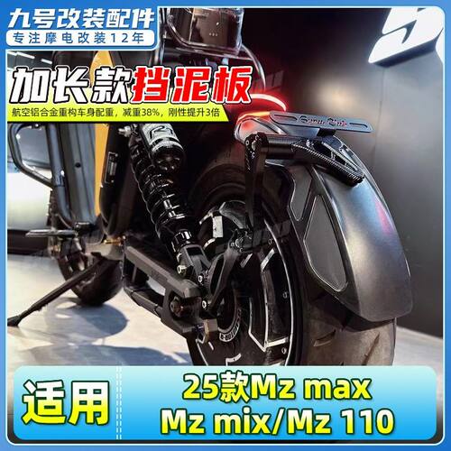 适用九号25款Mz max/Mz mix/Mz 110电动车后挡泥板后盾加长挡水板