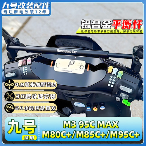 适用九号电动车M3/95C MAX/M80C+/M85C+/M95C+平衡杆扩展支架改装
