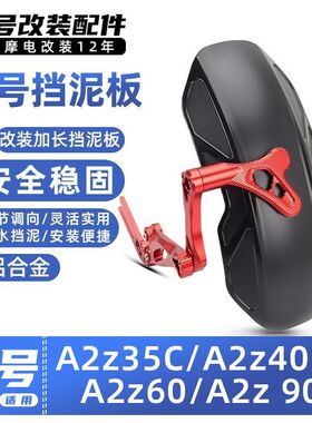 适用九号电动车A2z35C/A2z40LF/A2z60/A2z90加长后挡泥板改装配件