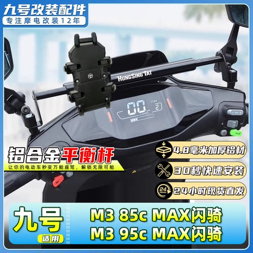 九号M3闪骑系列平衡杆