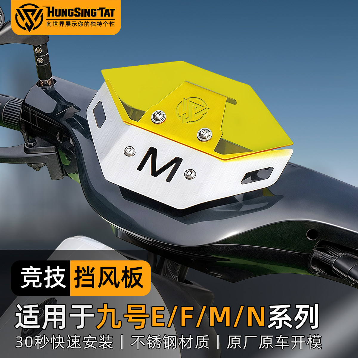 鸿晟达九号挡风板竞技风挡