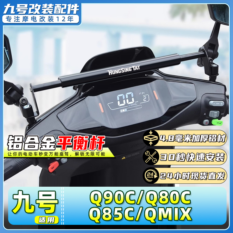 适用九号电动车平衡杆Q90C/Q80C/Q85C/QMIX扩展支架导航横杆改装
