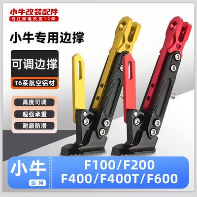 适用小牛电动车F100/F200/F400/F400T/600脚撑可调节边撑改装脚架