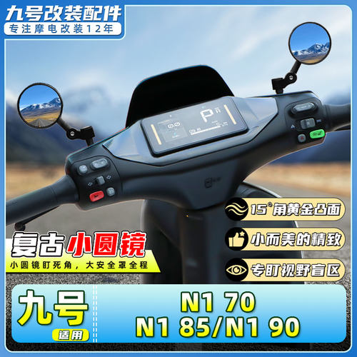 九号N170/N185/N190后视镜