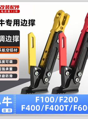 适用小牛电动车F100/F200/F400/F400T/600脚撑可调节边撑改装脚架