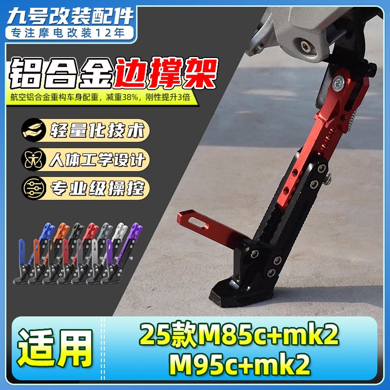 适用九号25款M85c+mk2/M95c+mk2电动车边撑可调节感应脚撑侧脚架