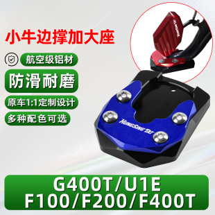 F400T边撑加大垫 适用小牛G400T F200 F100 侧脚架辅助加大座 U1E