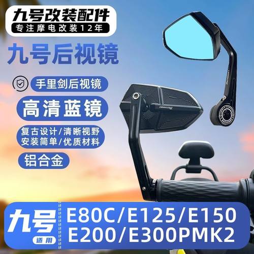 适用九号电动车E80C/E125/E150/E300P MK2后视镜巴风特车把反光镜