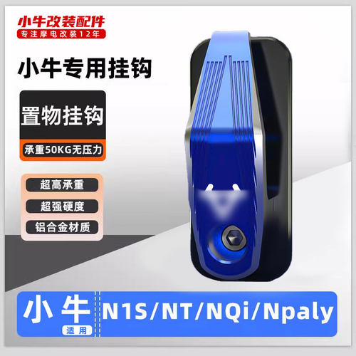 适用小牛电动车N1S/NQi/Npaly置物挂钩改装铝合金承重挂钩