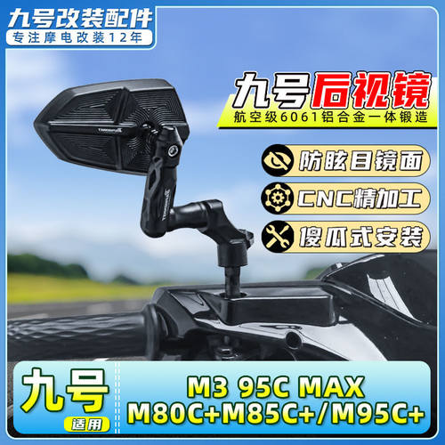 适用九号电动车M3/95C MAX/M80C+反光镜M85C+/M95C+高品质后视镜