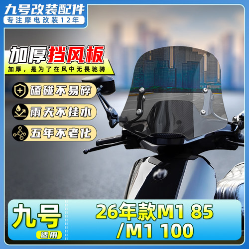 九号M185/M1100前挡风板