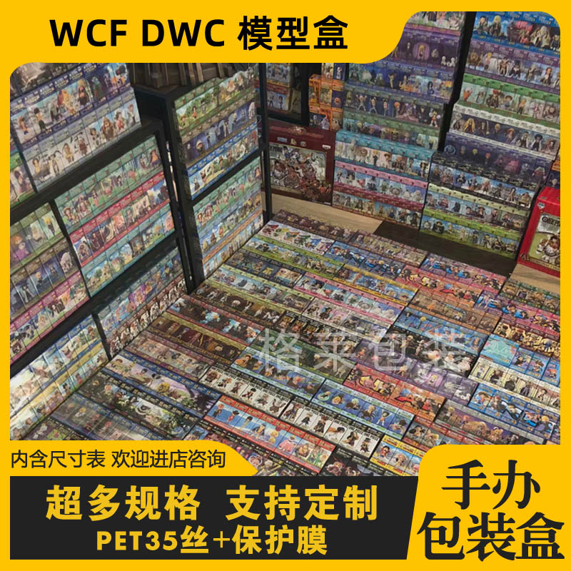 现货手办WCF模型盒 PVC包装盒子防尘收纳盒DWC塑料透明保护盒