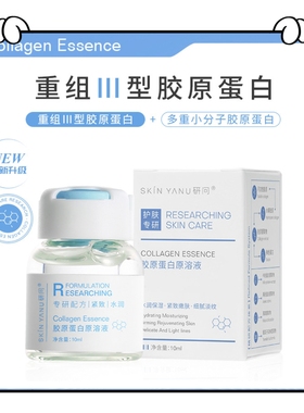 研问三型胶原蛋白原液精华 法令纹泪沟提拉紧致淡纹补水保湿安瓶