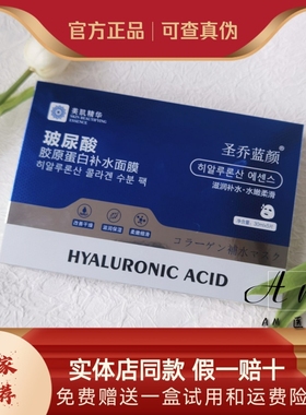 圣乔蓝颜玻尿酸胶原蛋白补水保湿面膜美容院同款晒后舒缓敏感肌