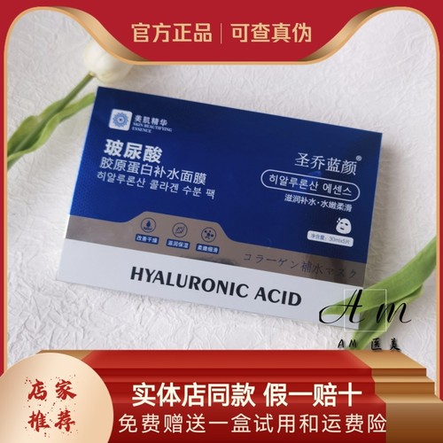 圣乔蓝颜玻尿酸胶原蛋白补水保湿面膜美容院同款晒后舒缓敏感肌