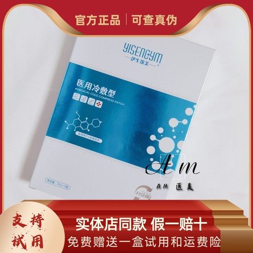 伊生优美医用冷敷型补水保湿舒缓泛红缩小毛孔熬夜修护敏感肌