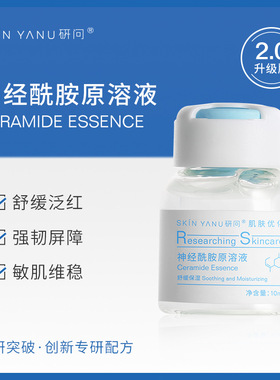 研问神经酰胺原溶液 舒缓屏障角质层 改善泛红敏感肌保湿精华液