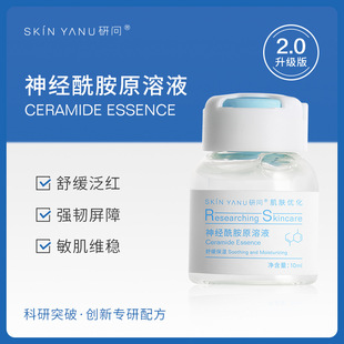 研问神经酰胺原溶液 舒缓屏障角质层 改善泛红敏感肌保湿精华液