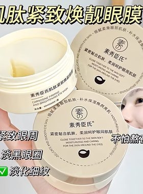 【韦雪同款】素秀臣氏肌肽紧致焕靓眼膜淡化眼圈眼袋提拉紧致滋润