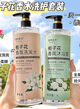 【韦雪同款】素秀臣氏栀子花香氛洗发水沐浴露持久留香清爽控油