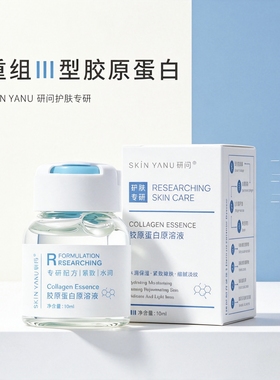 研问三型胶原蛋白原液精华 法令纹泪沟提拉紧致淡纹补水保湿安瓶