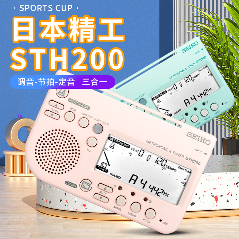 日本精工Seiko节拍器STH200 钢琴古筝吉他电子调音器节拍器二合一